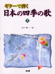 ISBN 9784813600053 ギタ-で弾く日本の四季の歌  ｖ．４ /中央ア-ト出版社 中央ア-ト出版社 本・雑誌・コミック 画像