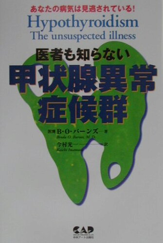 ISBN 9784813600077 医者も知らない甲状腺異常症候群 あなたの病気は見逃されている！  /中央ア-ト出版社/ブロ-ダ・Ｏ．バ-ンズ 中央ア-ト出版社 本・雑誌・コミック 画像