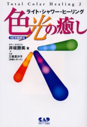 ISBN 9784813600084 色（光）の癒し ライト・シャワ-・ヒ-リング  /中央ア-ト出版社/井坂勝美 中央ア-ト出版社 本・雑誌・コミック 画像