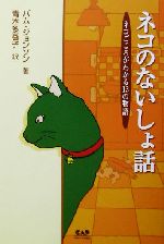 ISBN 9784813600220 ネコのないしょ話 ネコごころがわかる１３の物語  /中央ア-ト出版社/パム・ジョンソン 中央ア-ト出版社 本・雑誌・コミック 画像