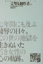 ISBN 9784813600305 完璧な犠牲者  下巻 /中央ア-ト出版社/クリスティ-ン・マガイア- 中央ア-ト出版社 本・雑誌・コミック 画像