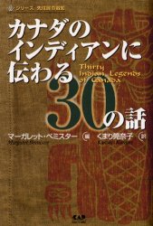 ISBN 9784813600930 カナダのインディアンに伝わる３０の話   /中央ア-ト出版社/マ-ガレット・ベミスタ- 中央ア-ト出版社 本・雑誌・コミック 画像