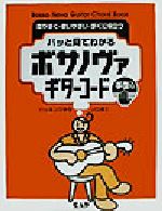 ISBN 9784813601012 パッと見てわかるボサノヴァギタ-コ-ド 見やすく・使いやすい・すぐに役立つ  /中央ア-ト出版社/斎藤まもる 中央ア-ト出版社 本・雑誌・コミック 画像