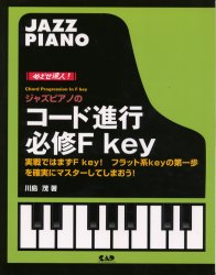 ISBN 9784813601319 ジャズピアノのコ-ド進行必修Ｆ　ｋｅｙ めざせ達人！  /中央ア-ト出版社/川島茂（ジャズ・ピアニスト） 中央ア-ト出版社 本・雑誌・コミック 画像