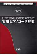 ISBN 9784813601630 実用ピアノコ-ド辞典 一目でわかる図解入り  /中央ア-ト出版社/沢新平 中央ア-ト出版社 本・雑誌・コミック 画像