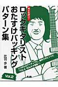 ISBN 9784813602484 ロックギタリストおたすけバッキングパタ-ン集 めざせ達人！ ｖｏｌ．２ /中央ア-ト出版社/比羽歩 中央ア-ト出版社 本・雑誌・コミック 画像