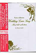 ISBN 9784813602521 ウエディングラヴソング ｂｅｓｔ　ｈｉｔ　ｓｅｌｅｃｔｉｏｎ　ｐｉａｎｏ  /中央ア-ト出版社/佐伯真魚 中央ア-ト出版社 本・雑誌・コミック 画像