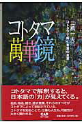 ISBN 9784813602774 コトタマ萬華鏡 コトタマで解く言葉の真意  /中央ア-ト出版社/三橋一夫（音楽評論家） 中央ア-ト出版社 本・雑誌・コミック 画像