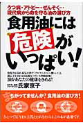 ISBN 9784813602866 食用油には危険がいっぱい！ うつ病・アトピ-・ぜんそく…現代病から命を守る油の  /中央ア-ト出版社/氏家京子 中央ア-ト出版社 本・雑誌・コミック 画像