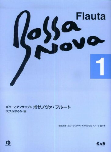 ISBN 9784813603191 ボサノヴァ・フル-ト ギタ-とアンサンブル １ 改訂新版/中央ア-ト出版社/大久保はるか 中央ア-ト出版社 本・雑誌・コミック 画像