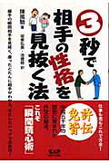 ISBN 9784813603375 ３秒で相手の性格を見抜く法   /中央ア-ト出版社/陳風馳 中央ア-ト出版社 本・雑誌・コミック 画像