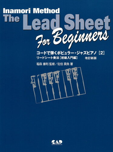 ISBN 9784813603405 コ-ドで弾くポピュラ-・ジャズピアノ リ-ドシ-ト奏法「初級入門編」 ２ 改訂新版/中央ア-ト出版社/佐伯真魚 中央ア-ト出版社 本・雑誌・コミック 画像