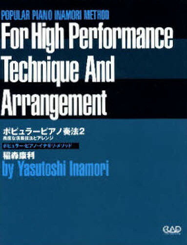 ISBN 9784813604945 ポピュラ-ピアノ奏法 ポピュラ-・ピアノ・イナモリ・メソッド ２ /中央ア-ト出版社/稲森康利 中央ア-ト出版社 本・雑誌・コミック 画像