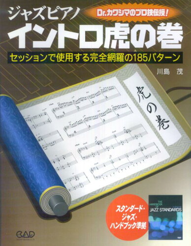 ISBN 9784813605270 ジャズピアノイントロ虎の巻   /中央ア-ト出版社/川島茂（ジャズ・ピアニスト） 中央ア-ト出版社 本・雑誌・コミック 画像