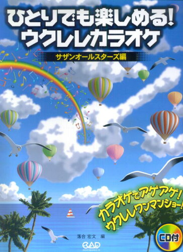 ISBN 9784813605416 ひとりでも楽しめる！ウクレレカラオケ  サザンオ-ルスタ-ズ編 /中央ア-ト出版社/落合宏文 中央ア-ト出版社 本・雑誌・コミック 画像