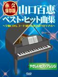 ISBN 9784813605652 山口百恵ベスト・ヒット曲集 やさしいピアノアレンジ　永久保存版  /中央ア-ト出版社/葦沢聖吉 中央ア-ト出版社 本・雑誌・コミック 画像