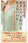 ISBN 9784813605812 医者はなぜ、乳がんの「予防法」を教えないのか 間違いだらけの乳がん検診  /中央ア-ト出版社/サミュエル・Ｓ．エプスタイン 中央ア-ト出版社 本・雑誌・コミック 画像