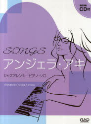 ISBN 9784813606048 Ｓｏｎｇｓアンジェラ・アキ ジャズアレンジピアノ・ソロ  /中央ア-ト出版社/山野友佳子 中央ア-ト出版社 本・雑誌・コミック 画像