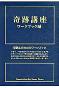 ISBN 9784813606536 奇跡講座ワ-クブック編   /中央ア-ト出版社/ヘレン・シャックマン 中央ア-ト出版社 本・雑誌・コミック 画像