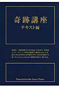 ISBN 9784813606543 奇跡講座テキスト編   /中央ア-ト出版社/ヘレン・シャックマン 中央ア-ト出版社 本・雑誌・コミック 画像