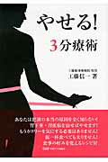 ISBN 9784813606833 やせる！３分療術   /中央ア-ト出版社/工藤信一 中央ア-ト出版社 本・雑誌・コミック 画像