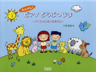 ISBN 9784813606895 たんけん！ピアノどうぶつじま バイエルにはいるまえに  /中央ア-ト出版社/三浦真理 中央ア-ト出版社 本・雑誌・コミック 画像