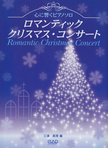 ISBN 9784813607052 ロマンティッククリスマス・コンサ-ト 心に響くピアノソロ/中央ア-ト出版社/三浦真理 中央ア-ト出版社 本・雑誌・コミック 画像