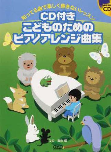 ISBN 9784813607281 こどものためのピアノアレンジ曲集 知ってる曲で楽しく飽きないレッスン  /中央ア-ト出版社/佐伯真魚 中央ア-ト出版社 本・雑誌・コミック 画像