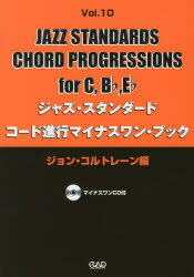 ISBN 9784813607403 ジャズ・スタンダ-ド・コ-ド進行マイナスワン・ブック  ｖｏｌ．１０（ジョン・コルトレ /中央ア-ト出版社/中央ア-ト出版社 中央ア-ト出版社 本・雑誌・コミック 画像