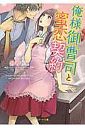 ISBN 9784813701576 俺様御曹司と蜜恋契約   /スタ-ツ出版/鈴ゆりこ スターツ出版 本・雑誌・コミック 画像