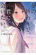 ISBN 9784813701651 夢の終わりで、君に会いたい。   /スタ-ツ出版/いぬじゅん スターツ出版 本・雑誌・コミック 画像