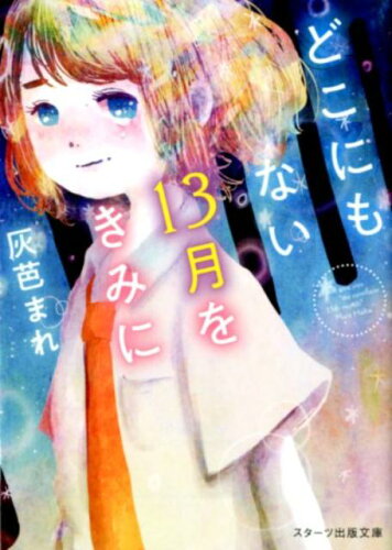 ISBN 9784813705017 どこにもない１３月をきみに   /スタ-ツ出版/灰芭まれ スターツ出版 本・雑誌・コミック 画像