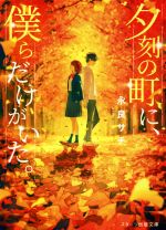 ISBN 9784813705376 夕刻の町に、僕らだけがいた。/スタ-ツ出版/永良サチ スターツ出版 本・雑誌・コミック 画像