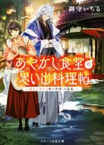 ISBN 9784813705574 あやかし食堂の思い出料理帖 過去に戻れる噂の老舗「白露庵」  /スタ-ツ出版/御守いちる スターツ出版 本・雑誌・コミック 画像