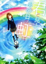 ISBN 9784813705581 君と見上げた、あの日の虹は   /スタ-ツ出版/夏雪なつめ スターツ出版 本・雑誌・コミック 画像