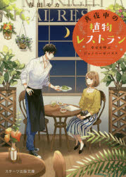 ISBN 9784813708568 真夜中の植物レストラン 幸せを呼ぶジェノベーゼパスタ  /スタ-ツ出版/春田モカ スターツ出版 本・雑誌・コミック 画像