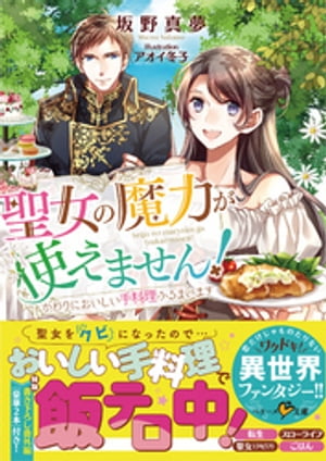 ISBN 9784813709039 聖女の魔力が使えません！ かわりにおいしい手料理ふるまいます  /スタ-ツ出版/坂野真夢 スターツ出版 本・雑誌・コミック 画像