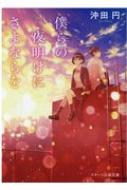 ISBN 9784813710073 僕らの夜明けにさよならを   /スタ-ツ出版/沖田円 スターツ出版 本・雑誌・コミック 画像