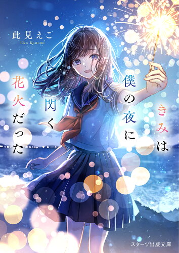 ISBN 9784813714941 きみは僕の夜に閃く花火だった/スタ-ツ出版/此見えこ スターツ出版 本・雑誌・コミック 画像