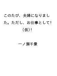 ISBN 9784813716600 このたび、夫婦になりました。ただし、お仕事として！（仮） スターツ出版 本・雑誌・コミック 画像