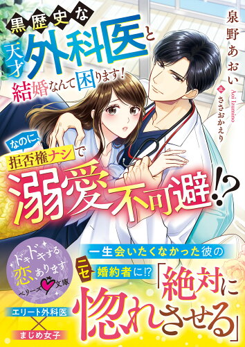 ISBN 9784813716891 黒歴史な天才外科医と結婚なんて困ります！なのに、拒否権ナシで溺愛不可避!? スターツ出版 本・雑誌・コミック 画像