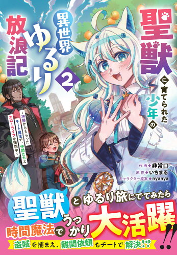 ISBN 9784813764052 聖獣に育てられた少年の異世界ゆるり放浪記 ～神様からもらったチート魔法で、仲間たちとスローライフを満喫中～ 2 スターツ出版 本・雑誌・コミック 画像