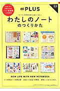 ISBN 9784813770084 わたしのノ-トのつくりかた   /スタ-ツ出版 スターツ出版 本・雑誌・コミック 画像