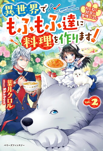 ISBN 9784813790792 ねこねこ幼女の愛情ごはん 異世界でもふもふ達に料理を作ります！ ｖｏｌ．２ /スタ-ツ出版/葉月クロル スターツ出版 本・雑誌・コミック 画像