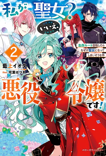 ISBN 9784813790815 私が聖女？いいえ、悪役令嬢です！ 生存ルート目指したらなぜか聖女になってしまいそうな ２ /スタ-ツ出版/藍上イオタ スターツ出版 本・雑誌・コミック 画像