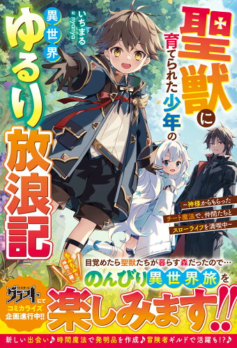 ISBN 9784813792284 聖獣に育てられた少年の異世界ゆるり放浪記～神様からもらったチート魔法で、仲間たち/スタ-ツ出版/いちまる スターツ出版 本・雑誌・コミック 画像