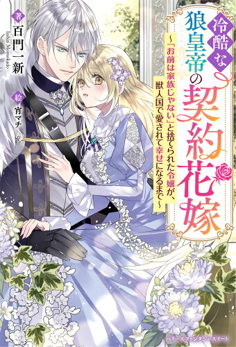 ISBN 9784813792888 冷酷な狼皇帝の契約花嫁 「お前は家族じゃない」と捨てられた令嬢が、獣人国で/スタ-ツ出版/百門一新 スターツ出版 本・雑誌・コミック 画像