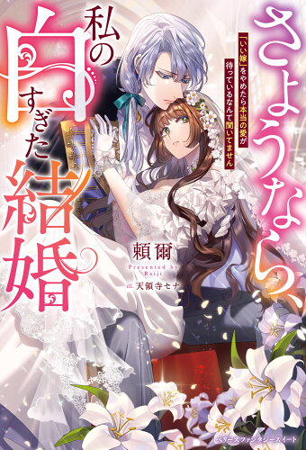 ISBN 9784813793830 さようなら、私の白すぎた結婚～契約結婚のキレイな終わらせ方～ 仮 頼爾 スターツ出版 本・雑誌・コミック 画像