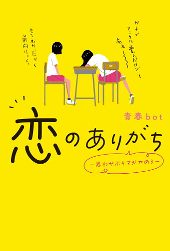 ISBN 9784813794042 恋のありがち～思わせぶりマジやめろ～/スタ-ツ出版/青春bot スターツ出版 本・雑誌・コミック 画像