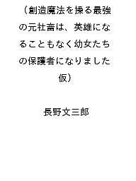 ISBN 9784813794103 創造魔法を操る最強の元社畜は、英雄になることもなく幼女たちの保護者になりました（仮） スターツ出版 本・雑誌・コミック 画像